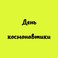 12 АПРЕЛЯ - День Космонавтики (14)
