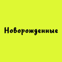 Рождение ребенка (выписка из роддома) (14)