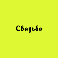 Свадьба (263)