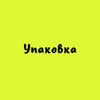 Упаковка (89)