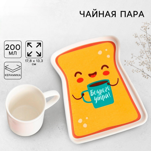 Подарочный набор из керамики Дорого внимание «Бодрого утра»: кружка 200 мл, блюдце 17,8 х 13,3 см