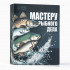 Подарочный набор туристический «Мастеру рыбного дела»: термос 500 мл, кружка 2 шт