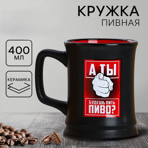 Пивная кружка "Будешь пить пиво?", 400 мл