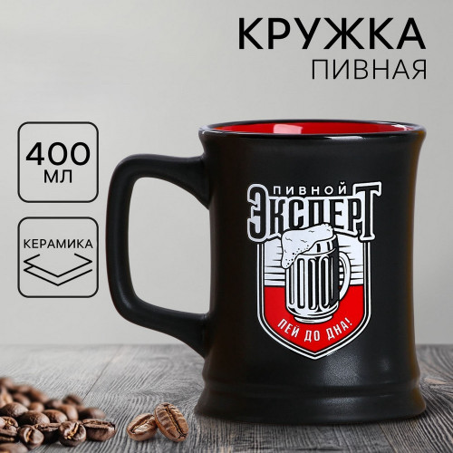 Пивная кружка "Эксперт", 400 мл