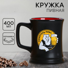 Пивная кружка "Любитель пива", 400 мл