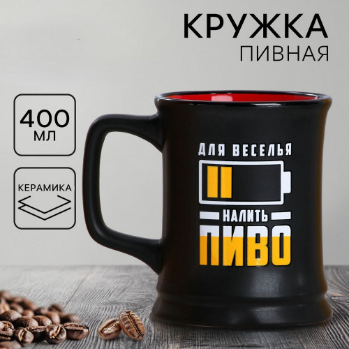 Пивная кружка "Налить пиво", 400 мл