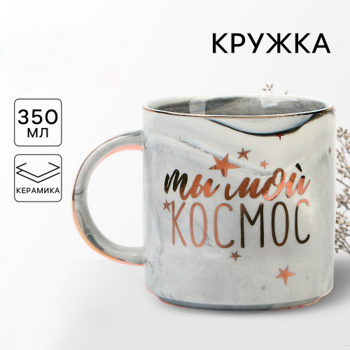 Кружка керамическая «Ты мой космос», 350 мл, цвет голубой