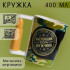 Кружка «Настоящий мужчина», 400 мл