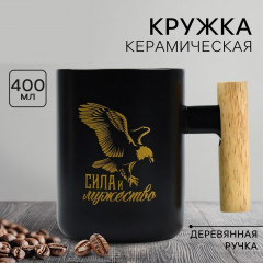 Кружка керамическая Дорого внимание «Сила и мужество», 400 мл, чёрная