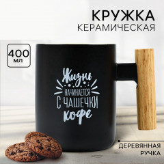 Кружка керамическая Дорого внимание «Жизнь начинается с чашечки кофе», 400 мл, чёрная