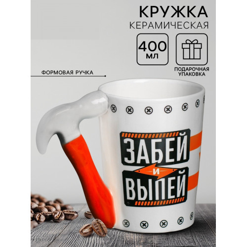 Кружка керамическая Дорого внимание «Забей и выпей», 400 мл