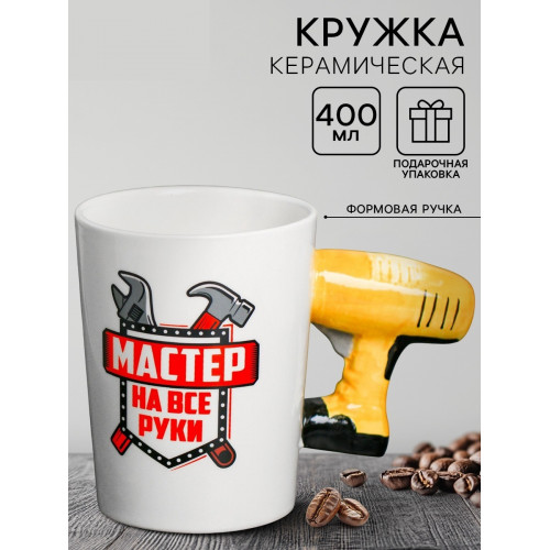 Кружка керамическая с формовой ручкой Дорого внимание «Мастер на все руки», 400 мл