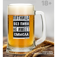 Кружка пивная Ладья "Пятница без пива", 500 мл