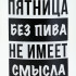 Кружка пивная Ладья "Пятница без пива", 500 мл