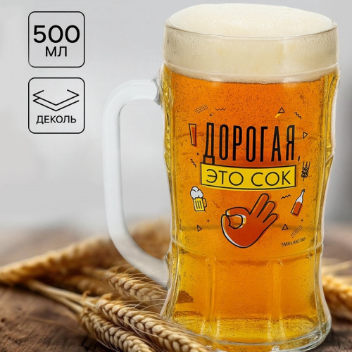 Кружка пивная "Дорогая, это сок", 500 мл