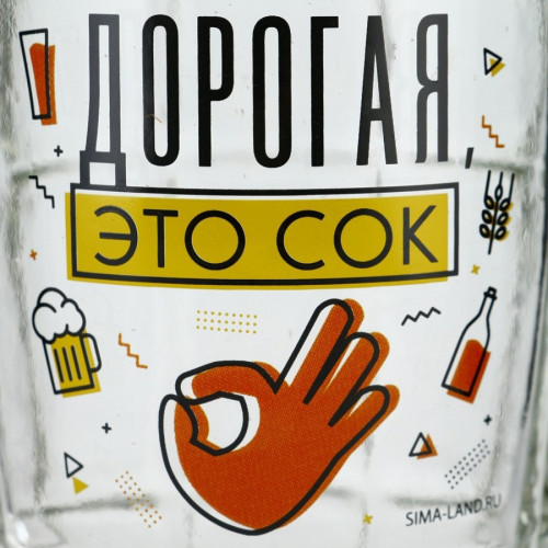 Кружка пивная "Дорогая, это сок", 500 мл