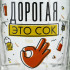 Кружка пивная "Дорогая, это сок", 500 мл