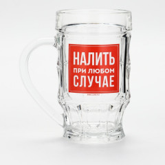Кружка пивная "Налить при любом случае", 500мл МИКС