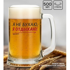 Кружка пивная Ладья "Я не бухаю, я отдыхаю!", 500 мл