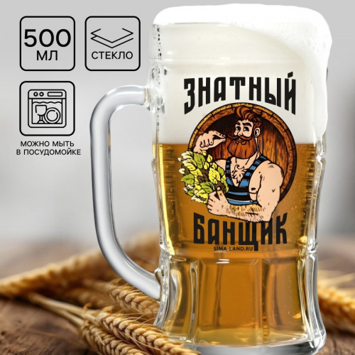 Кружка пивная "Знатный банщик" , 500 мл