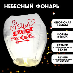 Фонарик желаний «Мы будем счастливы» МИКС