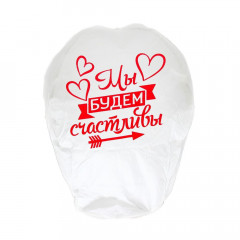 Фонарик желаний «Мы будем счастливы» МИКС