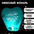 Фонарик желаний «Я тебя люблю» сердце, цвета МИКС