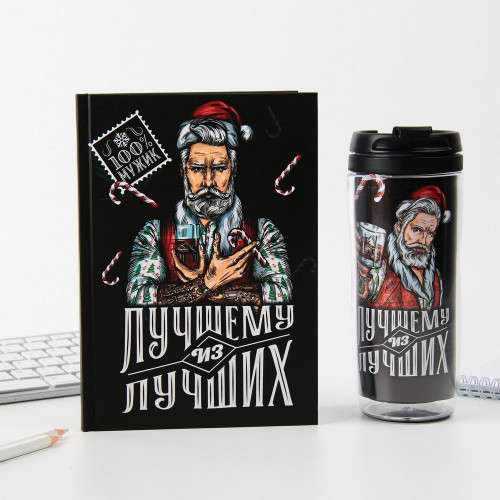 Ежедневник и термостакан "Лучшему из лучших"