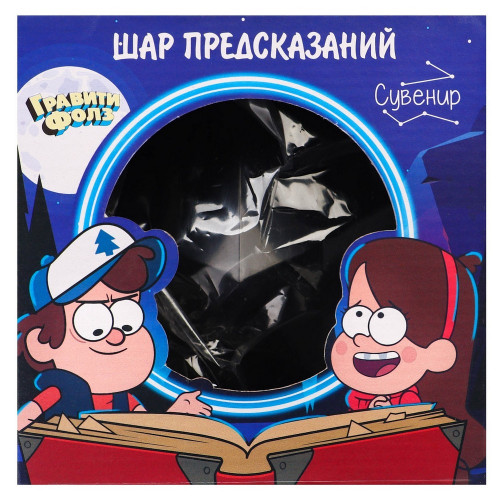 Шар желаний "Предсказания судьбы, да/нет" Гравити Фолз, 10см