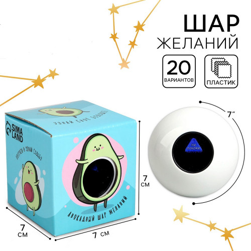 Шар желаний «Всё сбудется», гадание