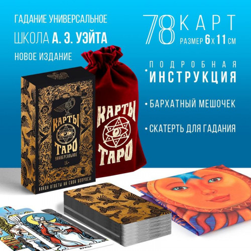 Карты Таро в мешке со скатертью "Универсальные", 19х12,5 см