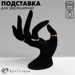 Подставка для украшений QF «Рука» 8,5×7×16 см, цвет чёрный