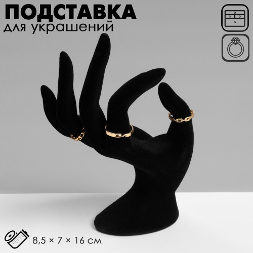 Подставка для украшений QF «Рука» 8,5×7×16 см, цвет чёрный