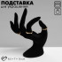 Подставка для украшений QF «Рука» 8,5×7×16 см, цвет чёрный
