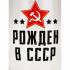 Бокал для пива "Рождён в СССР" 570 мл 