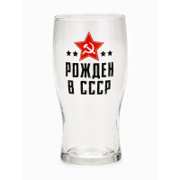 Бокал для пива "Рождён в СССР" 570 мл 