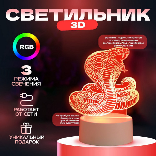 Светильник "Кобра" LED RGB от сети 13,8х9,5х15 см