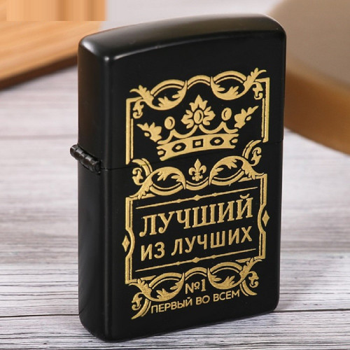 Зажигалка бензиновая "Лучший из лучших"