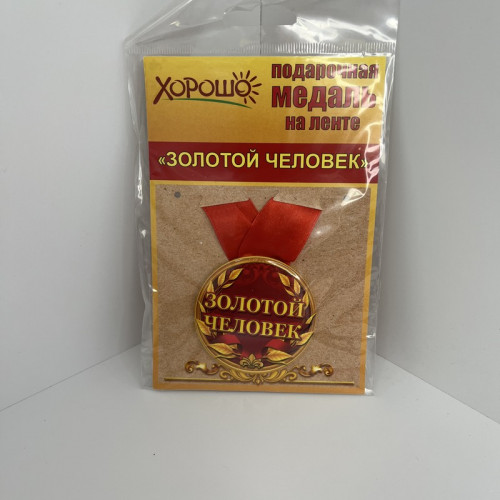 Медаль "Золотому человеку"