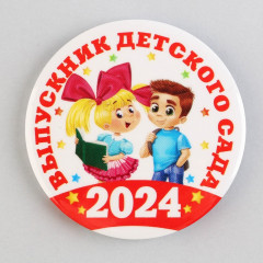 Значок закатной на Выпускной «Выпускник детского сада» 5 шт