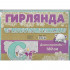 Гирлянда С новорожденным Мишка