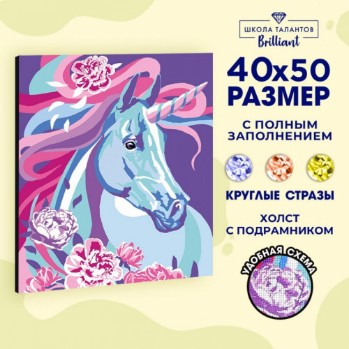 Алмазная вышивка на раме с полным заполнением «Сказочный единорог», 40 × 50 см