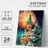 Картина по номерам на холсте с подрамником "Феерверк", 40*30 см