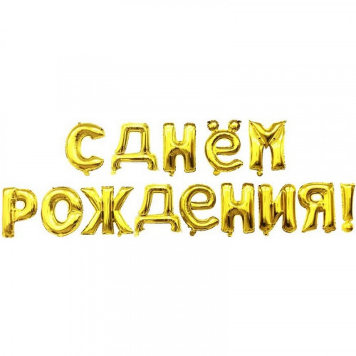 Набор фольгированных шаров-букв  (16''/41 см) Мини-Надпись "С ДНЁМ РОЖДЕНИЯ!", Золото