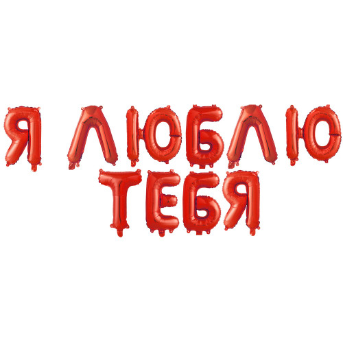 Набор шаров-букв (14''/36 см) Мини-Надпись "Я Люблю Тебя", Красный