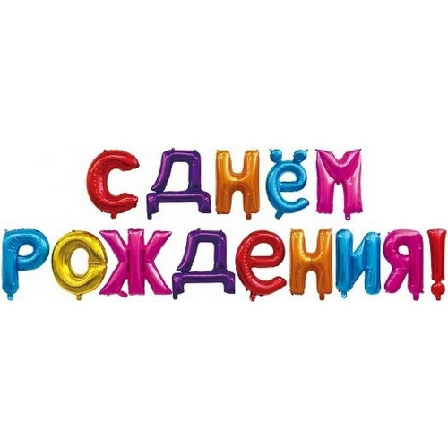 Набор фольгированных шаров-букв  (16''/41 см) Мини-Надпись "С ДНЁМ РОЖДЕНИЯ!" Ассорти