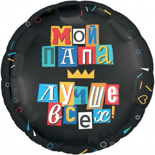 Фольгированная фигура с гелием - Мой папа лучше всех (48 см)  + грузик