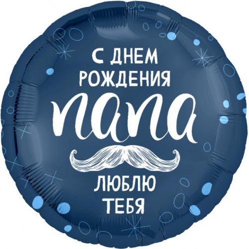 Фольгированная фигура с гелием -  с др папа (48 см)  + грузик