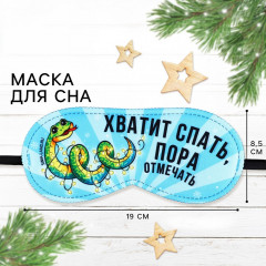 Маска для сна «Пора отмечать», 19 х 8,5 см