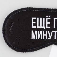 Маска для сна «Еще пять минуточек», 19.3 х 9.5 см